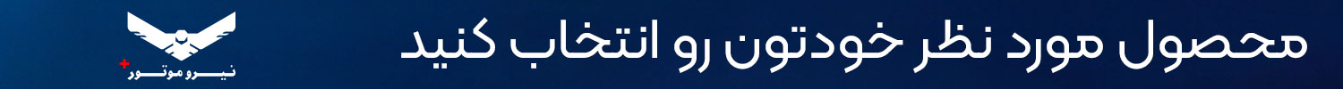 انتخاب محصول.jpg نیروموتو 1 - لوازم نیروموتور