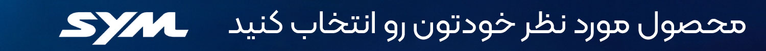 sym 2 - لوازم SYM