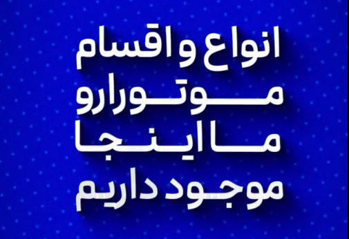 Screenshot 2026 01 28 125251 - ویدیو های برسی نیروموتور پلاس