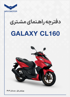 cl160 - دفترچه راهنمای محصولات