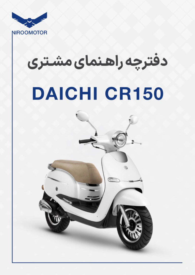 cr150 768x1083 - دفترچه راهنمای محصولات