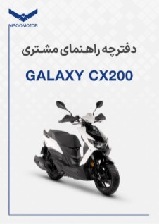 cx200 - دفترچه راهنمای محصولات