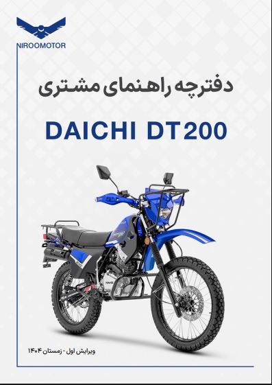dt200 - دفترچه راهنمای محصولات