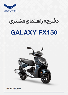 fx150 - دفترچه راهنمای محصولات