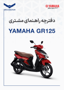 gr125v - دفترچه راهنمای محصولات