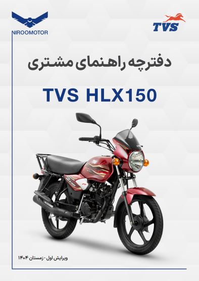 hlx150 - دفترچه راهنمای محصولات