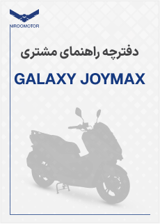 joymax - دفترچه راهنمای محصولات