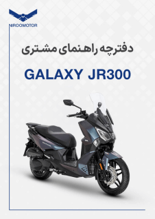 jr300 - دفترچه راهنمای محصولات
