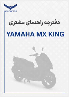 mxking - دفترچه راهنمای محصولات