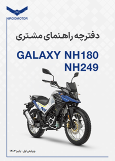 nh249180 - دفترچه راهنمای محصولات