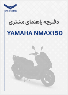 nmax150 - دفترچه راهنمای محصولات
