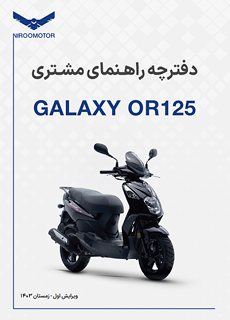 or125 - دفترچه راهنمای محصولات