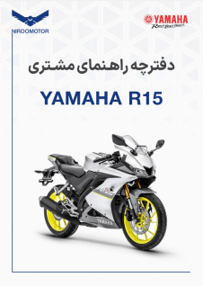 r15 - دفترچه راهنمای محصولات