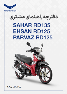 rd125 - دفترچه راهنمای محصولات