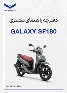 sf180 - دفترچه راهنمای محصولات