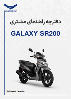 sr200 - دفترچه راهنمای محصولات
