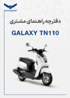 tn110 - دفترچه راهنمای محصولات