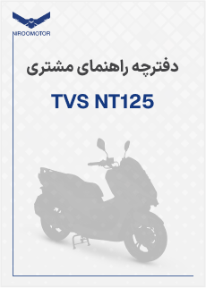 tvsntrq125 - دفترچه راهنمای محصولات