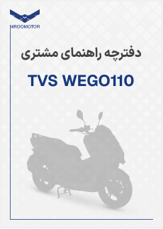 wego110 - دفترچه راهنمای محصولات