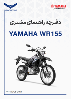 wr155 - دفترچه راهنمای محصولات