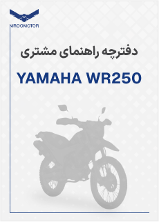 wr250 - دفترچه راهنمای محصولات