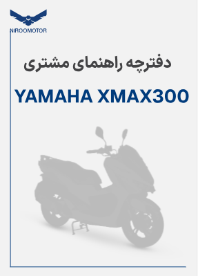 xmax300 - دفترچه راهنمای محصولات