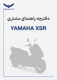 xsr - دفترچه راهنمای محصولات