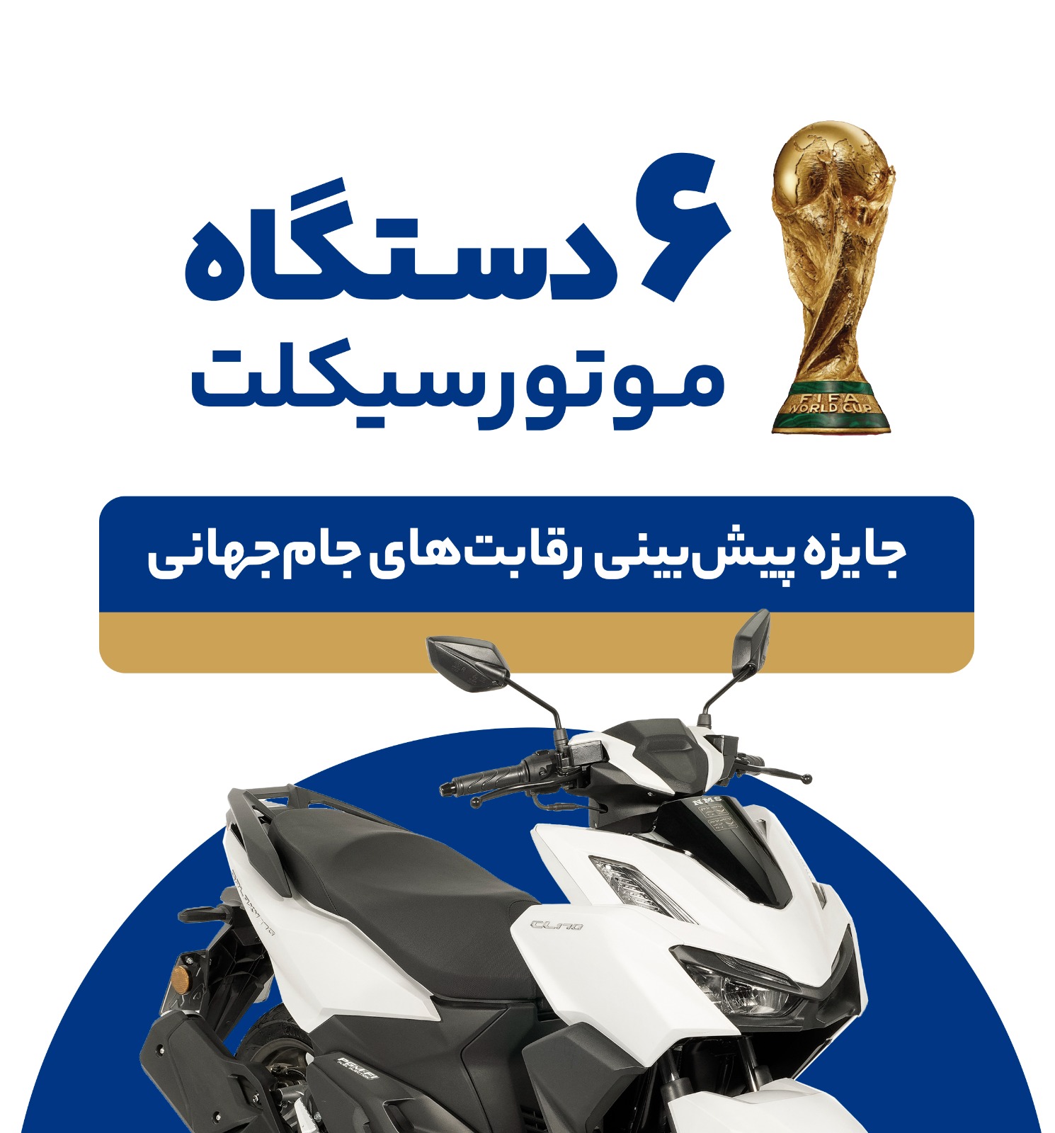 bg - نیروموتور - قرعه کشی جام جهانی