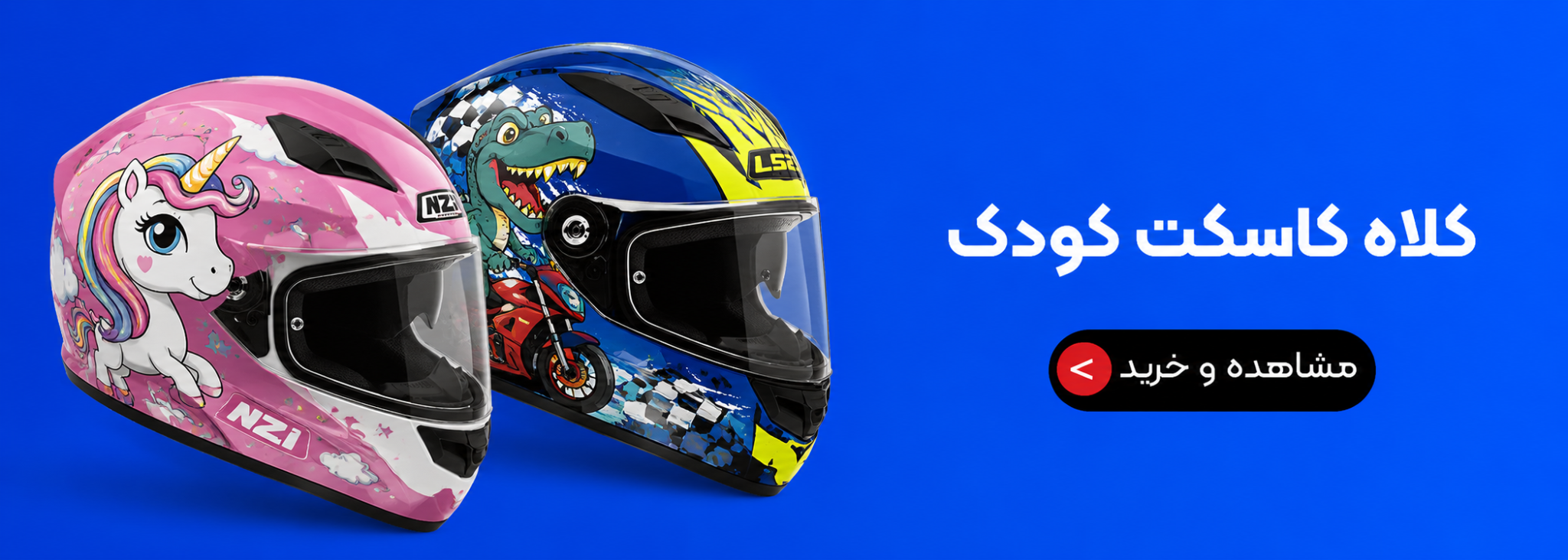 helmet kids 2048x732 - فروش قطعات موتور سیکلت | خدمات پس از فروش | لوازم یدیکی | نیروموتور پلاس