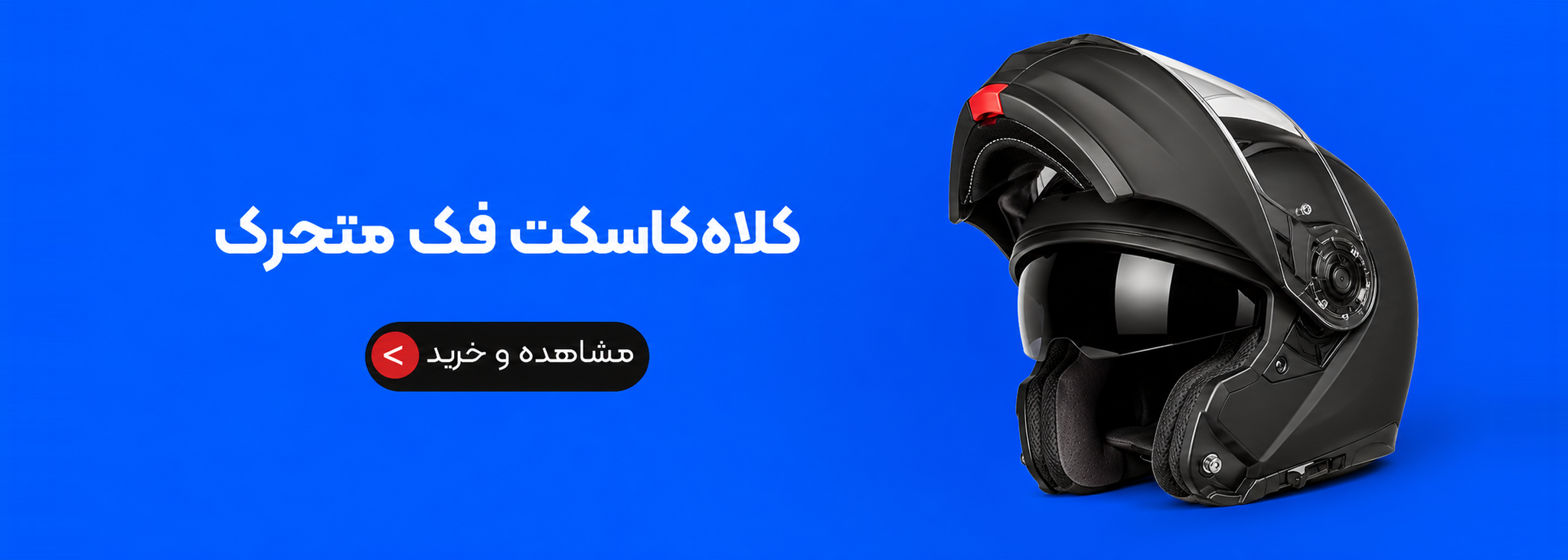 helmet modular 2048x732 - فروش قطعات موتور سیکلت | خدمات پس از فروش | لوازم یدیکی | نیروموتور پلاس