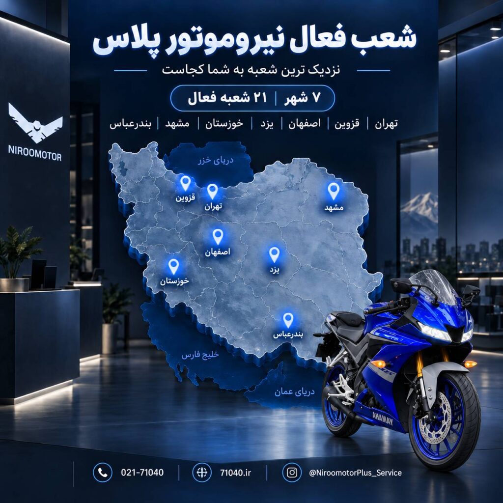 تعمیرگاه نیروموتور پلاس | شعب خدمات پس از فروش موتورسیکلت 2 niroomotorshoab 1024x1024 - تعمیرگاه نیروموتور پلاس | شعب خدمات پس از فروش موتورسیکلت